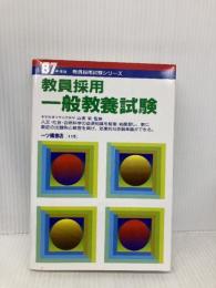 教員採用 一般教養試験 (教員採用試験シリーズ 115)　 87年度版　一ツ橋書店