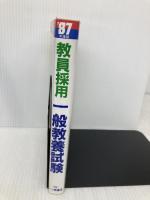 教員採用 一般教養試験 (教員採用試験シリーズ 115)　 87年度版　一ツ橋書店