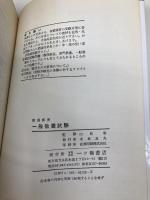 教員採用 一般教養試験 (教員採用試験シリーズ 115)　 87年度版　一ツ橋書店