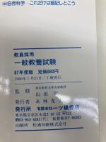 教員採用 一般教養試験 (教員採用試験シリーズ 115)　 87年度版　一ツ橋書店