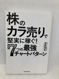 【※カバー無し】株の「カラ売り」で堅実に稼ぐ! 7つの最強チャートパターン 日本実業出版社 冨田 晃右