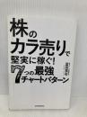 【※カバー無し】株の「カラ売り」で堅実に稼ぐ! 7つの最強チャートパターン 日本実業出版社 冨田 晃右