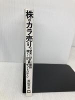 【※カバー無し】株の「カラ売り」で堅実に稼ぐ! 7つの最強チャートパターン 日本実業出版社 冨田 晃右