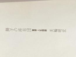 ※カバー無し 獅子の座布団―霊感・人生相談 角川書店 美輪明宏