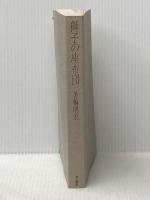 ※カバー無し 獅子の座布団―霊感・人生相談 角川書店 美輪明宏