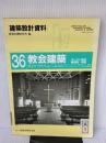 【※イタミ有り】建築設計資料 (36) 建築資料研究社 建築思潮研究所