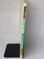 【※イタミ有り】建築設計資料 (36) 建築資料研究社 建築思潮研究所