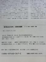 【※イタミ有り】建築設計資料 (36) 建築資料研究社 建築思潮研究所