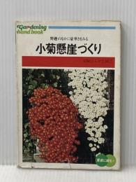 ※イタミ有 小菊懸崖づくり (園芸ハンドブック 31) ひかりのくに 京阪ひらかた園芸
