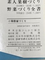 ※イタミ有 小菊懸崖づくり (園芸ハンドブック 31) ひかりのくに 京阪ひらかた園芸