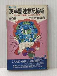 ※イタミ有 英単語連想記憶術 第2集 改訂版: 笑いながら獲得する必須3000語 (青春新書 266) 青春出版社 武藤 たけ雄