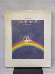 【※イタミ有り】昼の夢夜の夢―綿の国星 (1980年)