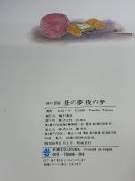 【※イタミ有り】昼の夢夜の夢―綿の国星 (1980年)