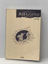 ※カバー無し 英語ものがたり: 一地方語から世界語へ 金星堂 コンスタンス メアリ マシューズ