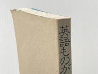 ※カバー無し 英語ものがたり: 一地方語から世界語へ 金星堂 コンスタンス メアリ マシューズ