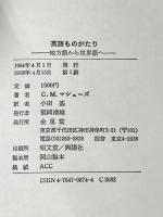 ※カバー無し 英語ものがたり: 一地方語から世界語へ 金星堂 コンスタンス メアリ マシューズ