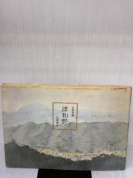 【※イタミ有り】津和野  岩崎書店 安野 光雅