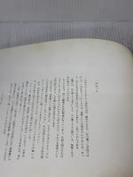 【※イタミ有り】津和野  岩崎書店 安野 光雅