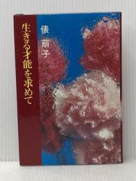 生きる才能を求めて―自由な青春を考える (1976年) 光風社書店 俵 萠子