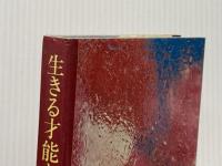 生きる才能を求めて―自由な青春を考える (1976年) 光風社書店 俵 萠子