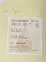 生きる才能を求めて―自由な青春を考える (1976年) 光風社書店 俵 萠子
