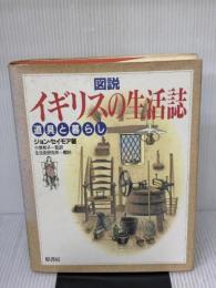【※イタミ有り】図説イギリスの生活誌: 道具と暮らし 原書房 小泉 和子