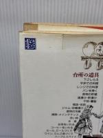 【※イタミ有り】図説イギリスの生活誌: 道具と暮らし 原書房 小泉 和子
