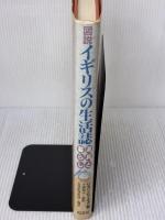 【※イタミ有り】図説イギリスの生活誌: 道具と暮らし 原書房 小泉 和子