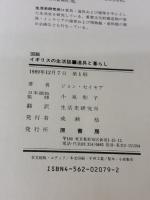 【※イタミ有り】図説イギリスの生活誌: 道具と暮らし 原書房 小泉 和子