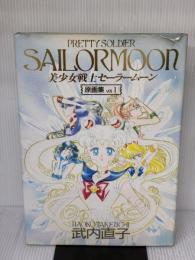 【※イタミ有り】美少女戦士セーラームーン原画集 Vol.1 講談社 武内 直子