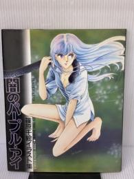 【※イタミ有り】闇のパープル・アイ: 篠原千絵イラスト集 小学館 篠原 千絵