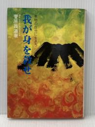 ※イタミ有 我が身を殺せ―本物の自分に生きろ (1974年)