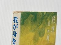 ※イタミ有 我が身を殺せ―本物の自分に生きろ (1974年)