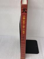 【※イタミ有り】犬―犬種の紹介と新しい飼育 (1973年)