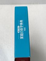三省堂 絵で見る 家庭の医学事典(特装版)