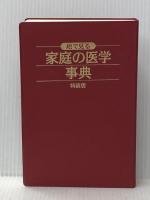 三省堂 絵で見る 家庭の医学事典(特装版)