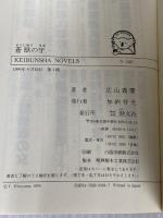 蒼獣の牙 (ケイブンシャノベルス 249) 勁文社 広山 義慶