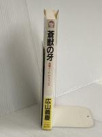 蒼獣の牙 (ケイブンシャノベルス 249) 勁文社 広山 義慶