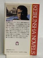 蒼獣の牙 (ケイブンシャノベルス 249) 勁文社 広山 義慶