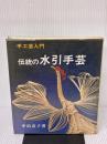 伝統の水引手芸(手工芸入門)