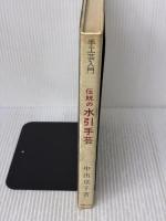 伝統の水引手芸(手工芸入門)