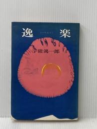 ※イタミ有 逸楽 (1968年)