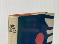 ※イタミ有 逸楽 (1968年)