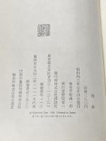 ※イタミ有 逸楽 (1968年)