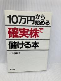 10万円から始める確実株で儲ける本 経林書房 石井 勝利
