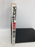 10万円から始める確実株で儲ける本 経林書房 石井 勝利