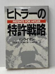※イタミ有 ヒトラーの特許戦略 (1983年) ダイヤモンド社 田中 英夫