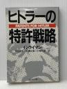 ※イタミ有 ヒトラーの特許戦略 (1983年) ダイヤモンド社 田中 英夫
