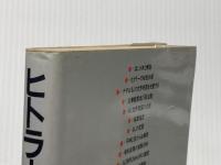 ※イタミ有 ヒトラーの特許戦略 (1983年) ダイヤモンド社 田中 英夫