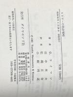 ※イタミ有 ヒトラーの特許戦略 (1983年) ダイヤモンド社 田中 英夫